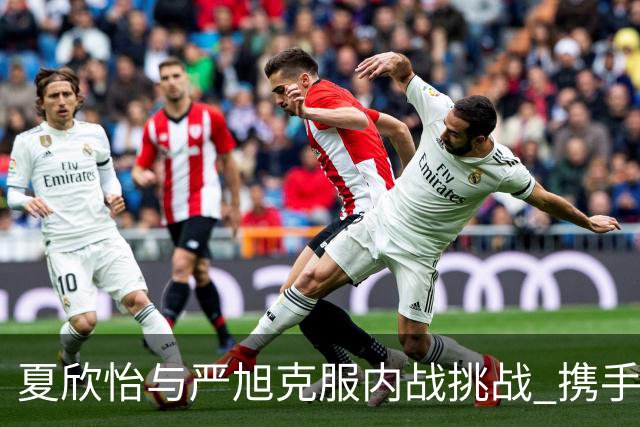 夏欣怡与严旭克服内战挑战 携手挺进亚运沙滩排球决赛