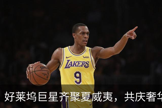 好莱坞巨星齐聚夏威夷，共庆奢华婚礼