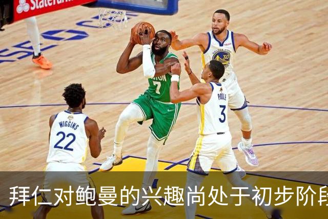 拜仁对鲍曼的兴趣尚处于初步阶段，未展开实际谈判