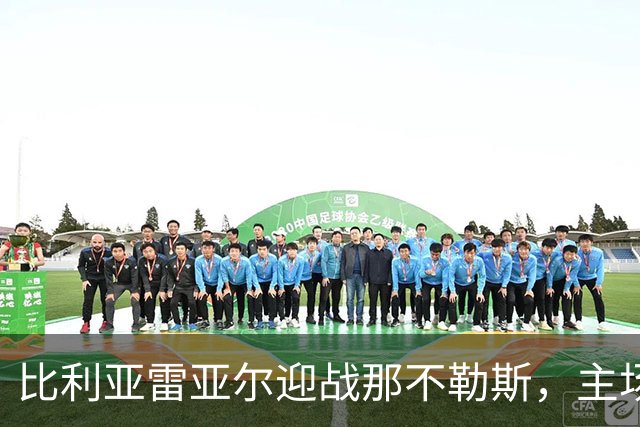 比利亚雷亚尔迎战那不勒斯，主场遭遇高风险赛事禁票令