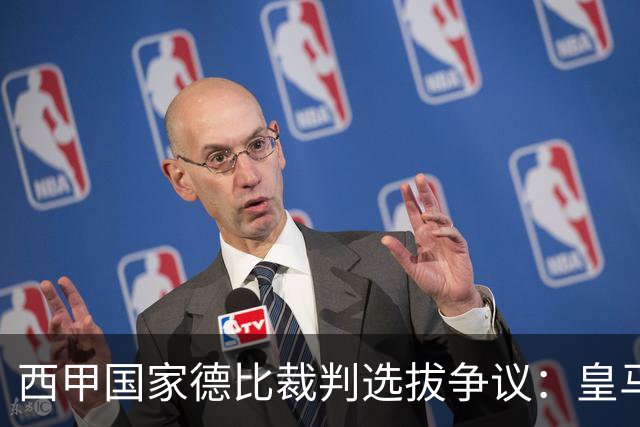 西甲国家德比裁判选拔争议：皇马对埃尔南德斯的反对声不断
