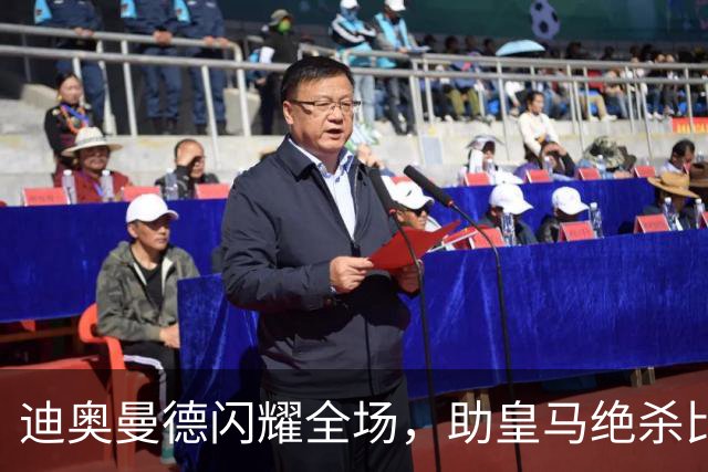 迪奥曼德闪耀全场，助皇马绝杀比利亚雷亚尔
