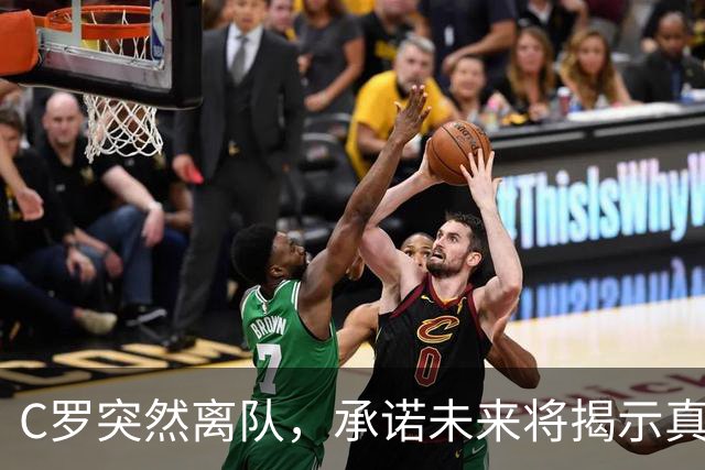 C罗突然离队，承诺未来将揭示真相背后的故事